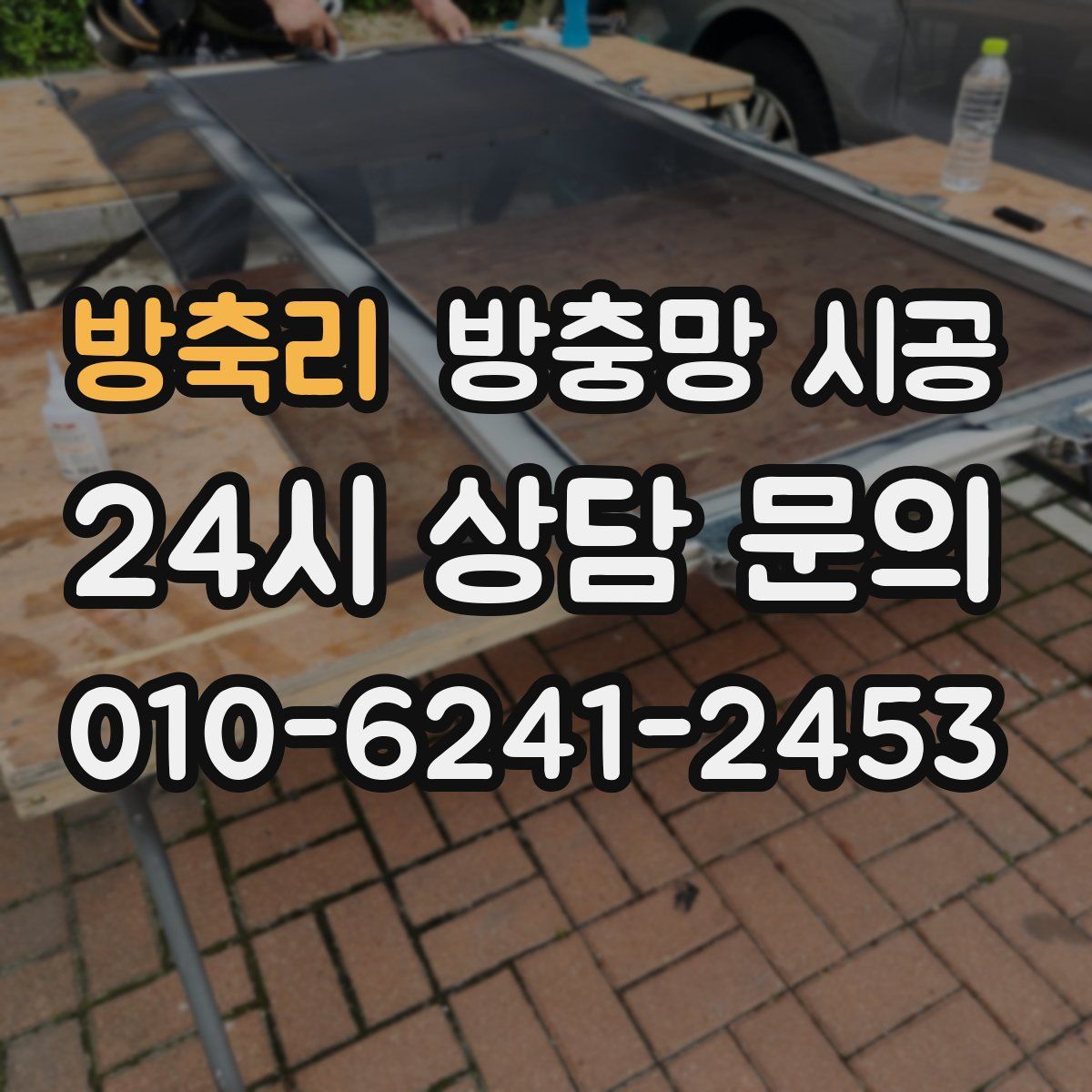 방축리 방충망 시공