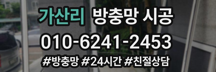 가산리 방충망 시공