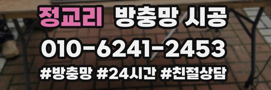 정교리 방충망 시공