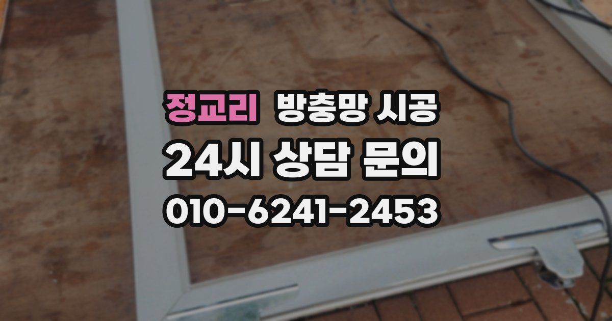 정교리 방충망 시공