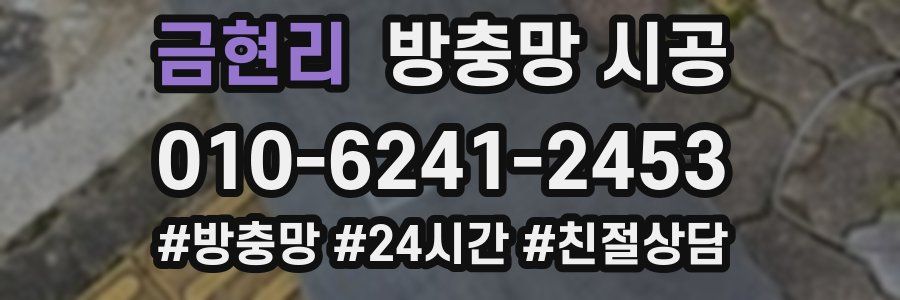 금현리 방충망 시공