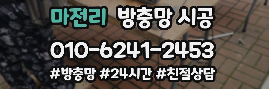 마전리 방충망 시공