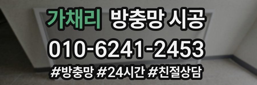 가채리 방충망 시공