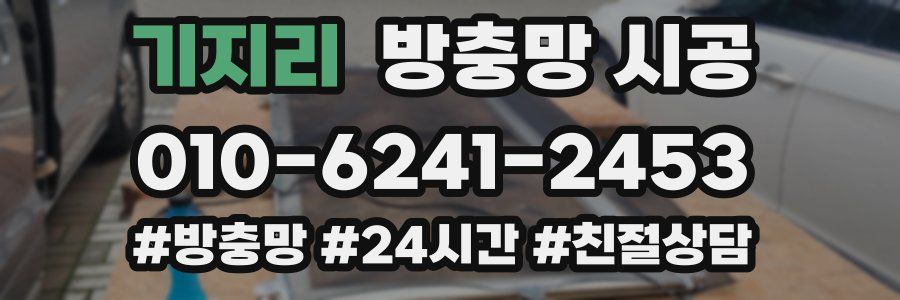 기지리 방충망 시공