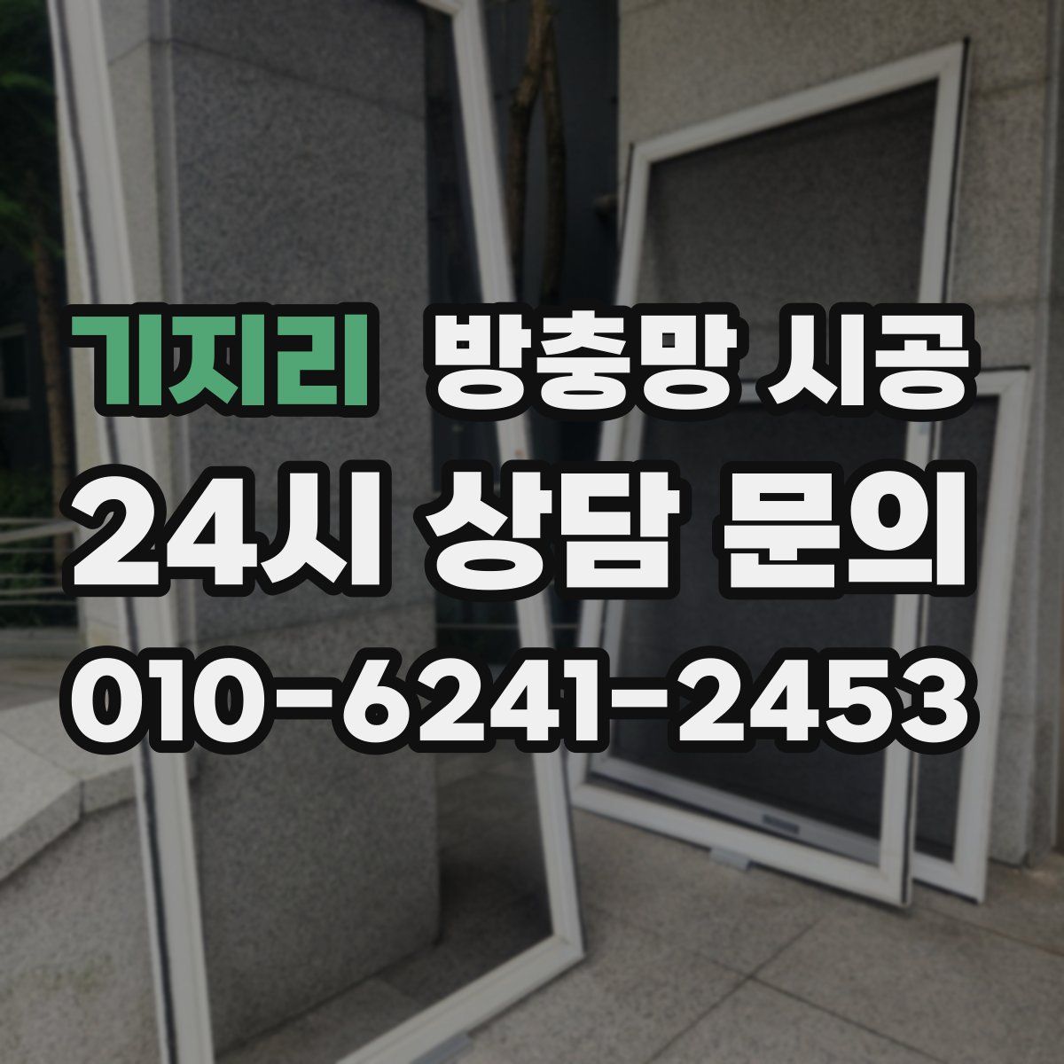 기지리 방충망 시공