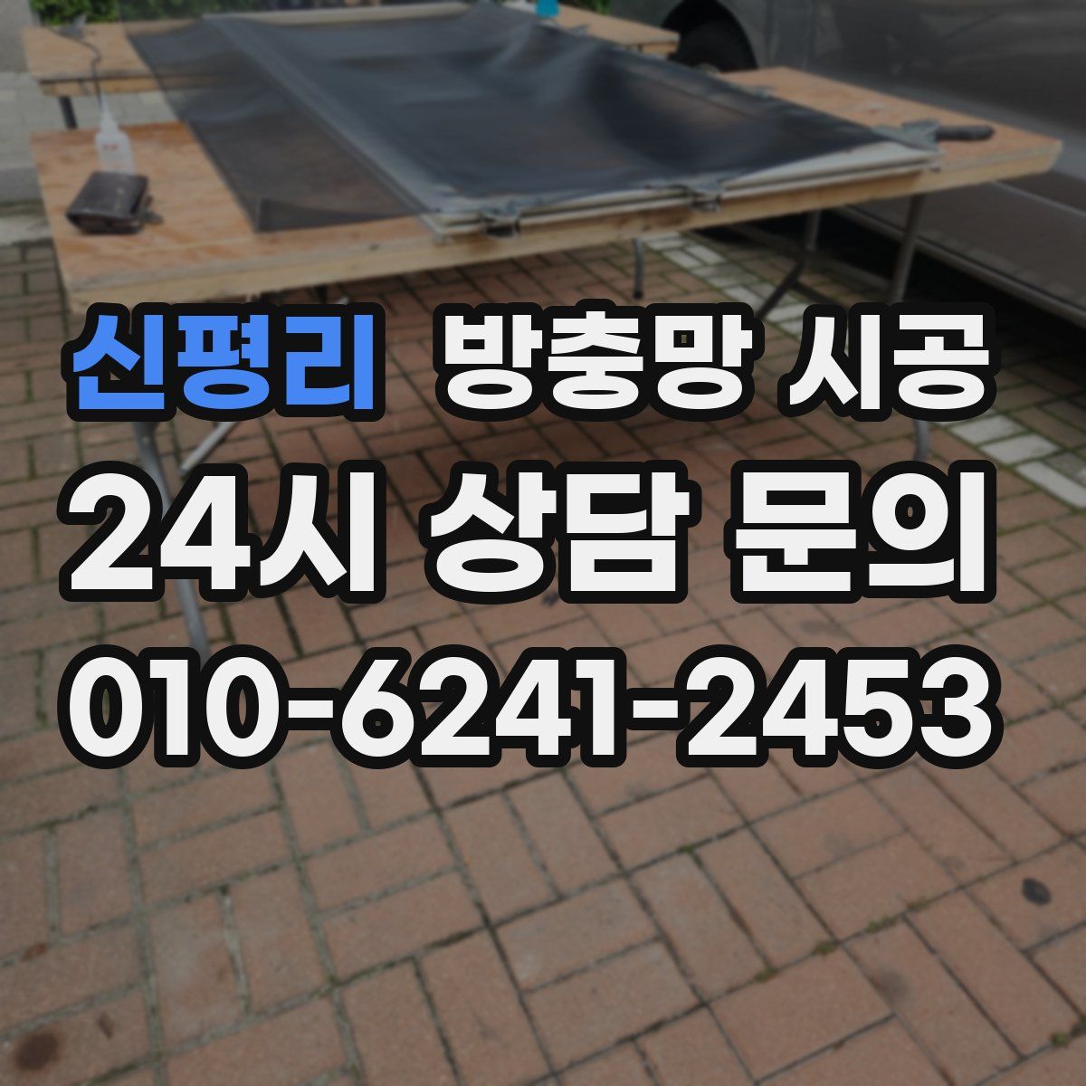 신평리 방충망 시공