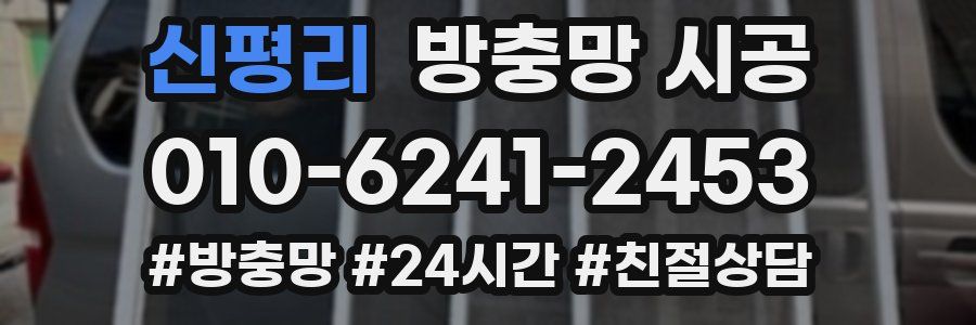 신평리 방충망 시공