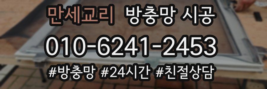 만세교리 방충망 시공