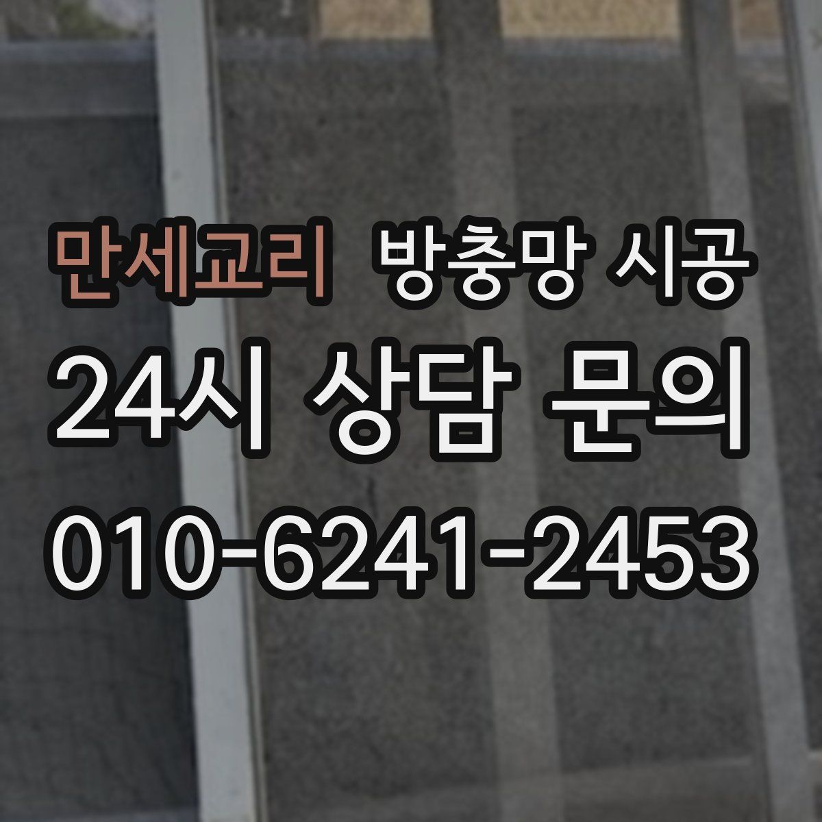 만세교리 방충망 시공