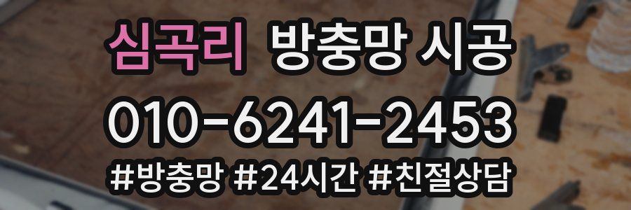 심곡리 방충망 시공