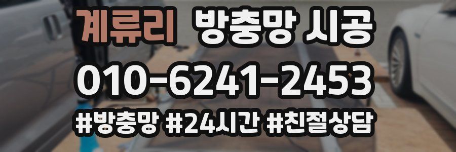 계류리 방충망 시공
