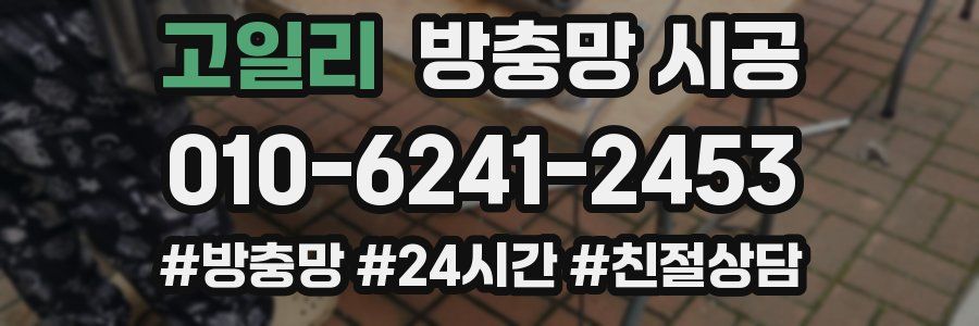고일리 방충망 시공