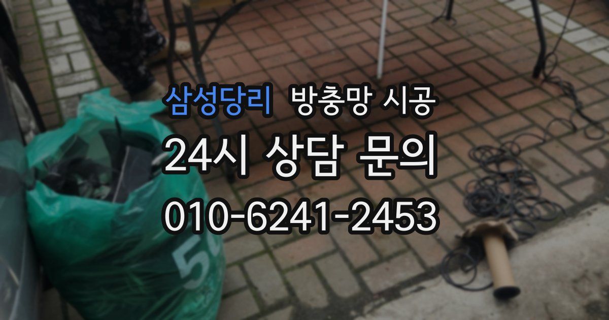 삼성당리 방충망 시공
