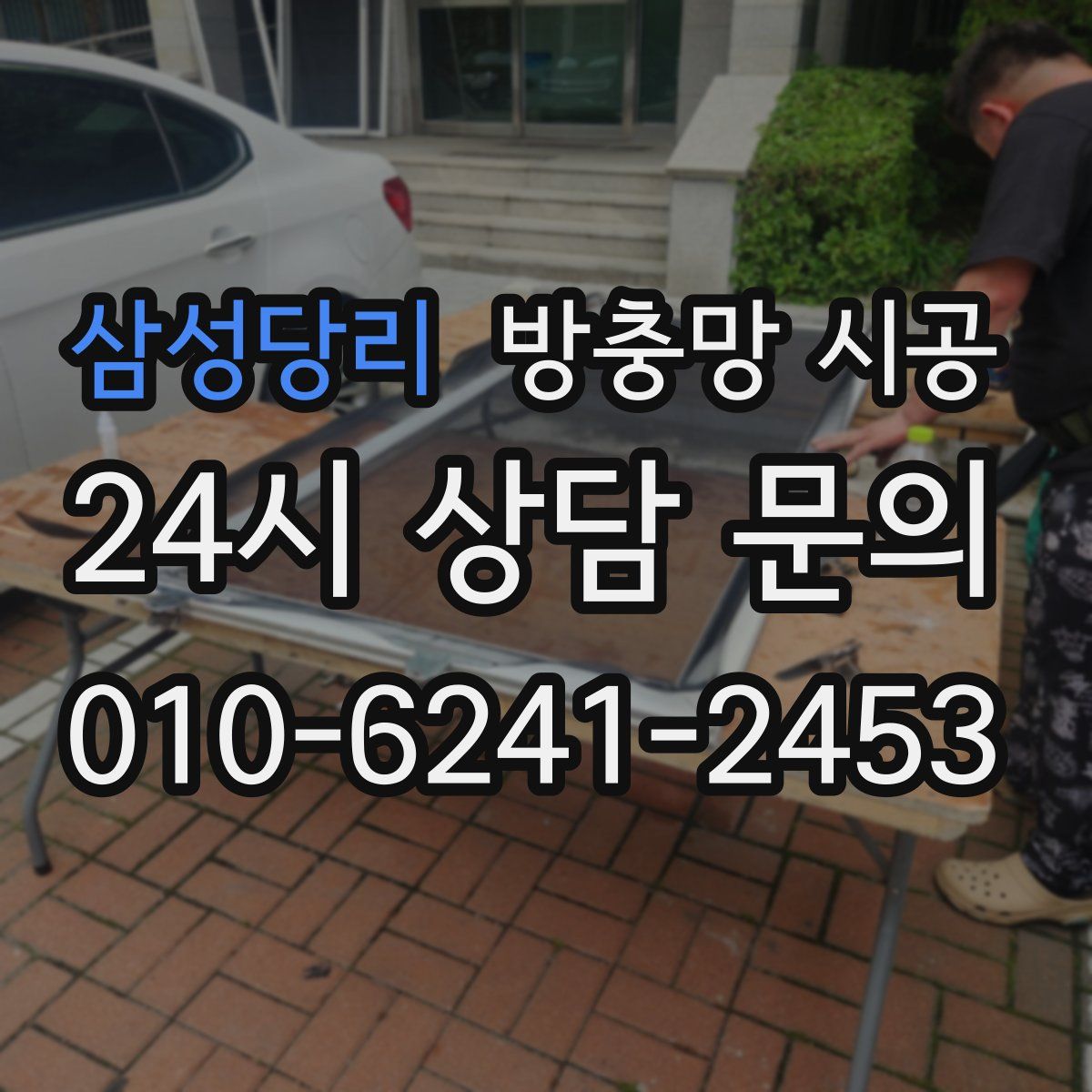삼성당리 방충망 시공
