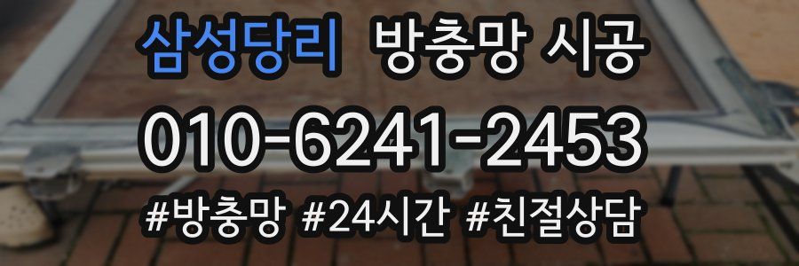 삼성당리 방충망 시공