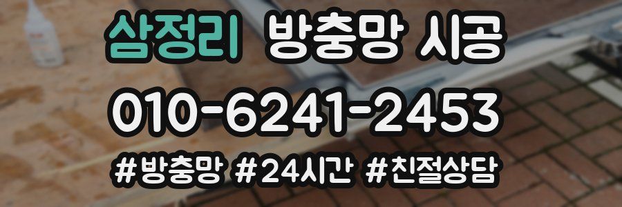 삼정리 방충망 시공