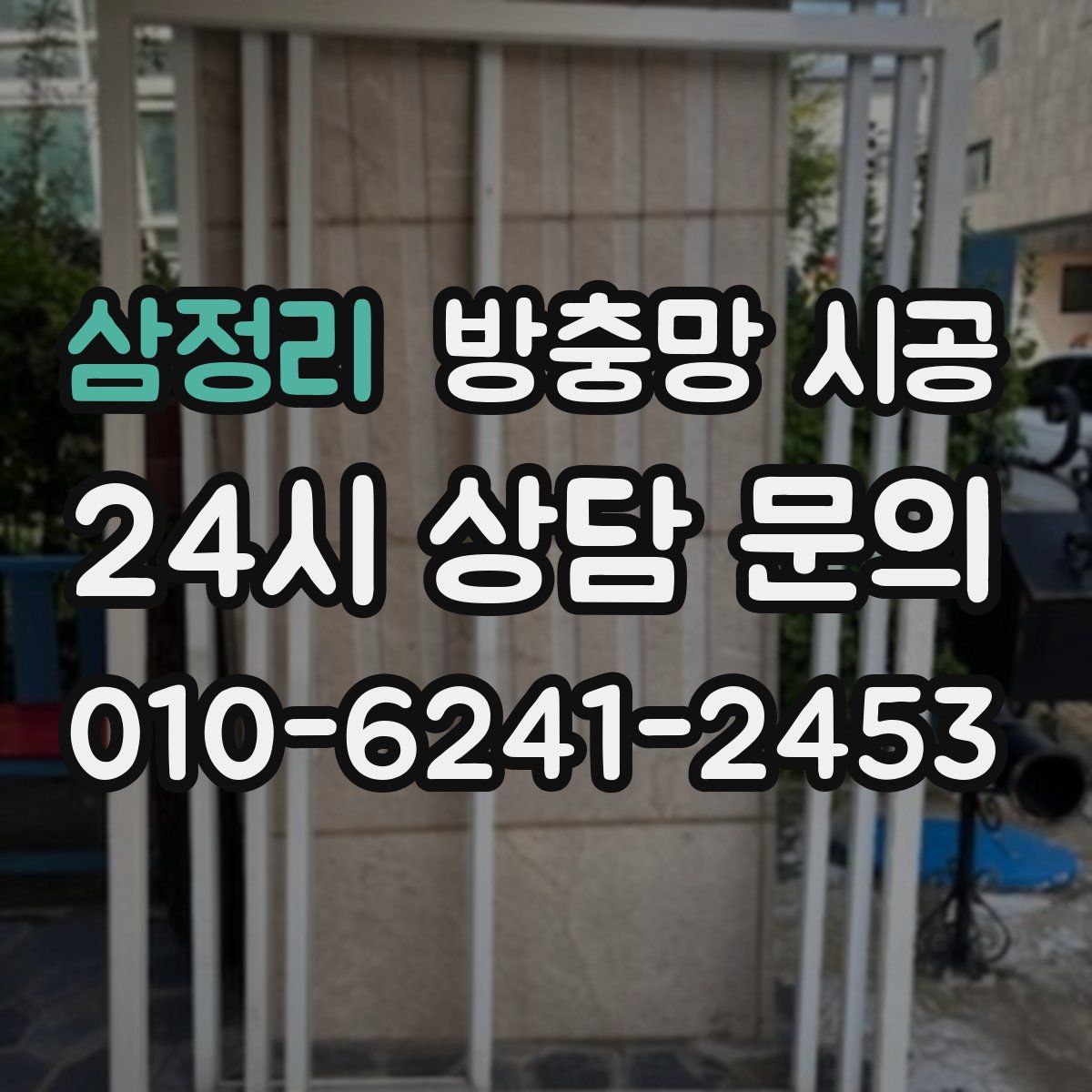 삼정리 방충망 시공