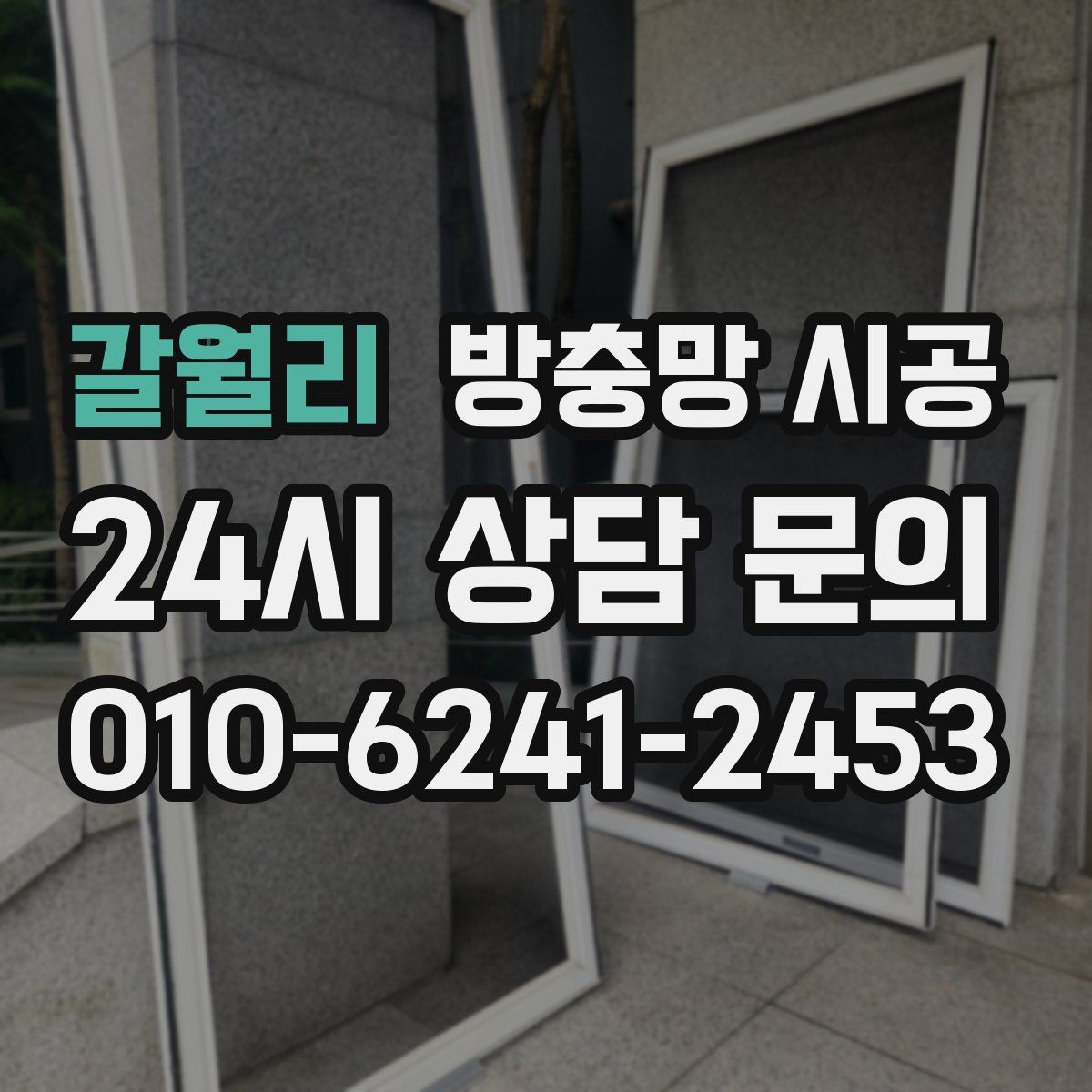 갈월리 방충망 시공