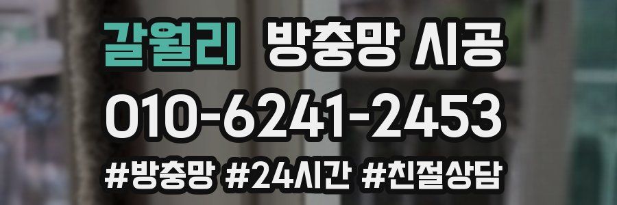 갈월리 방충망 시공