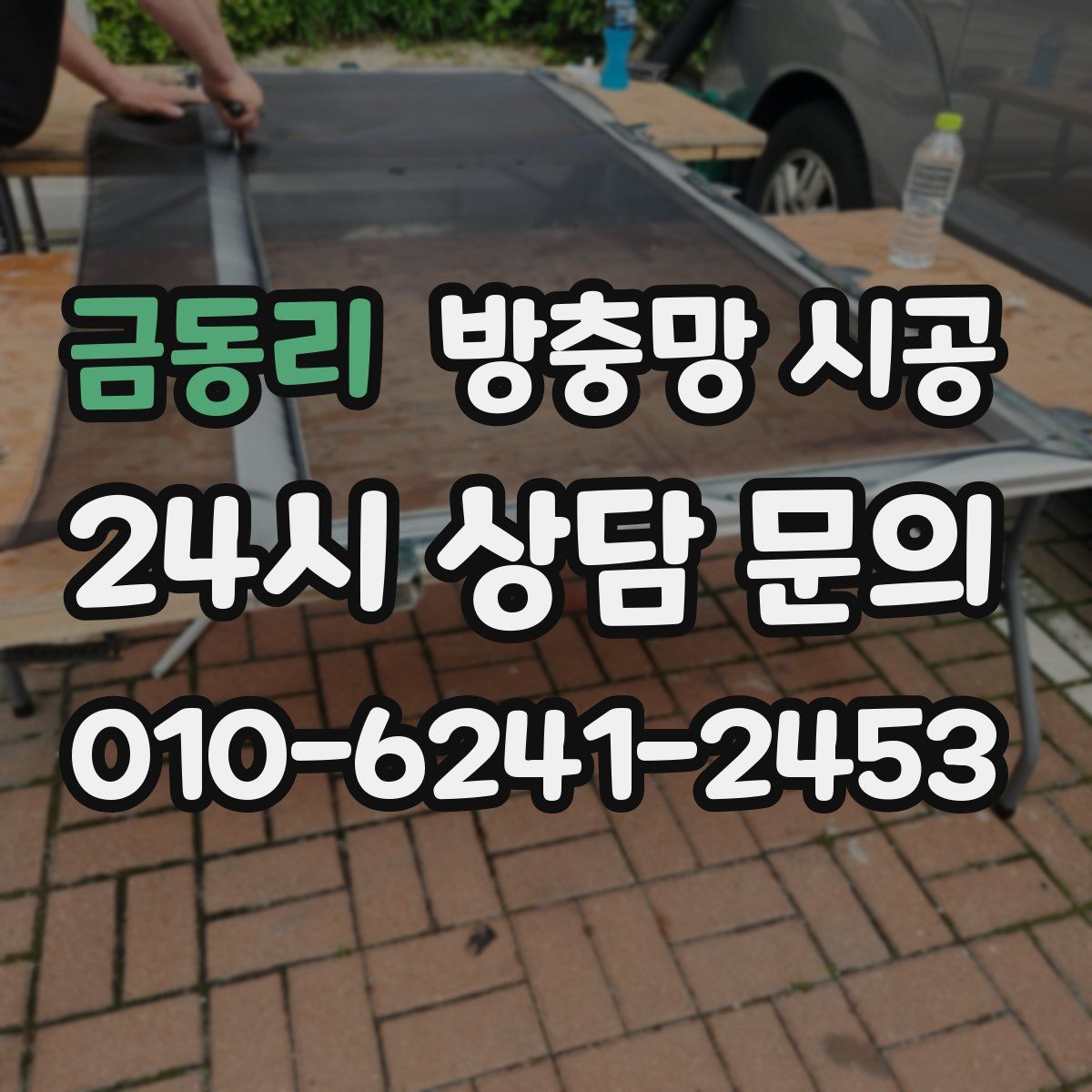 금동리 방충망 시공