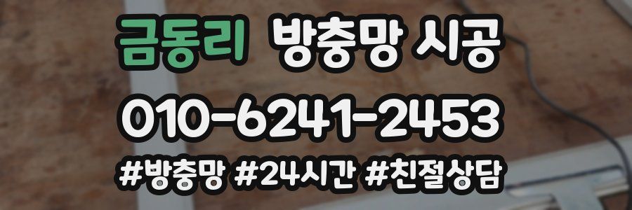 금동리 방충망 시공