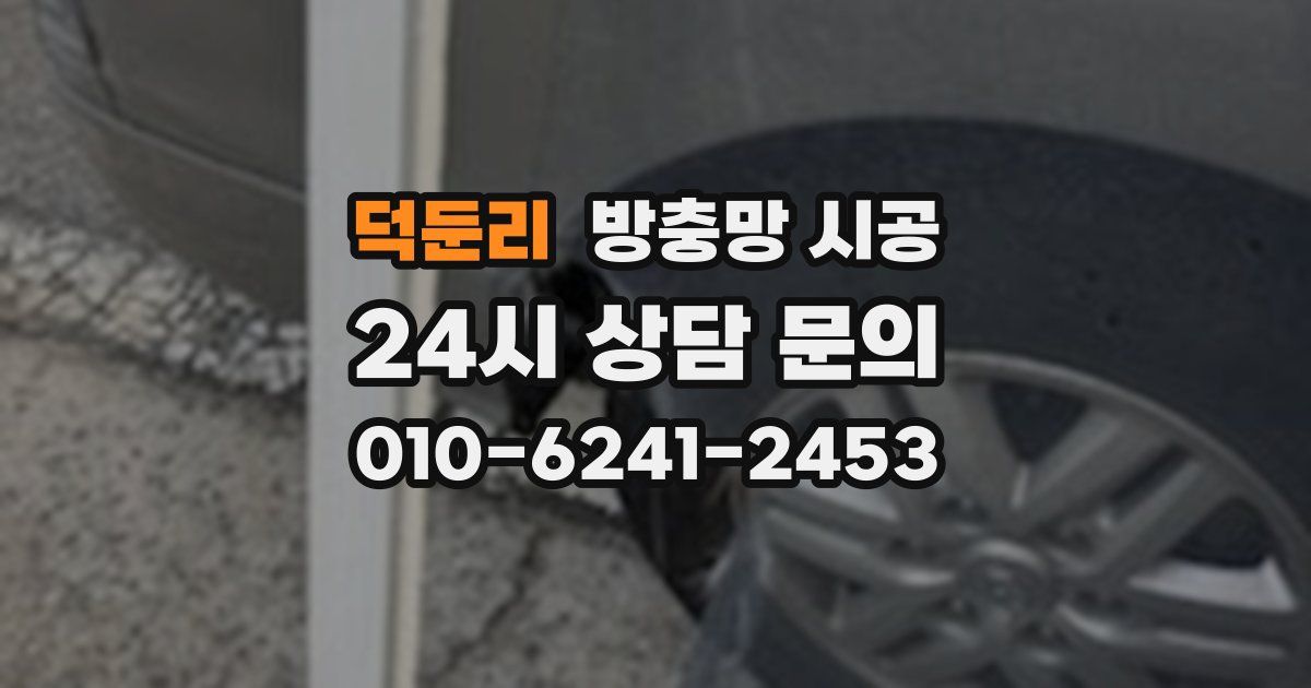 덕둔리 방충망 시공