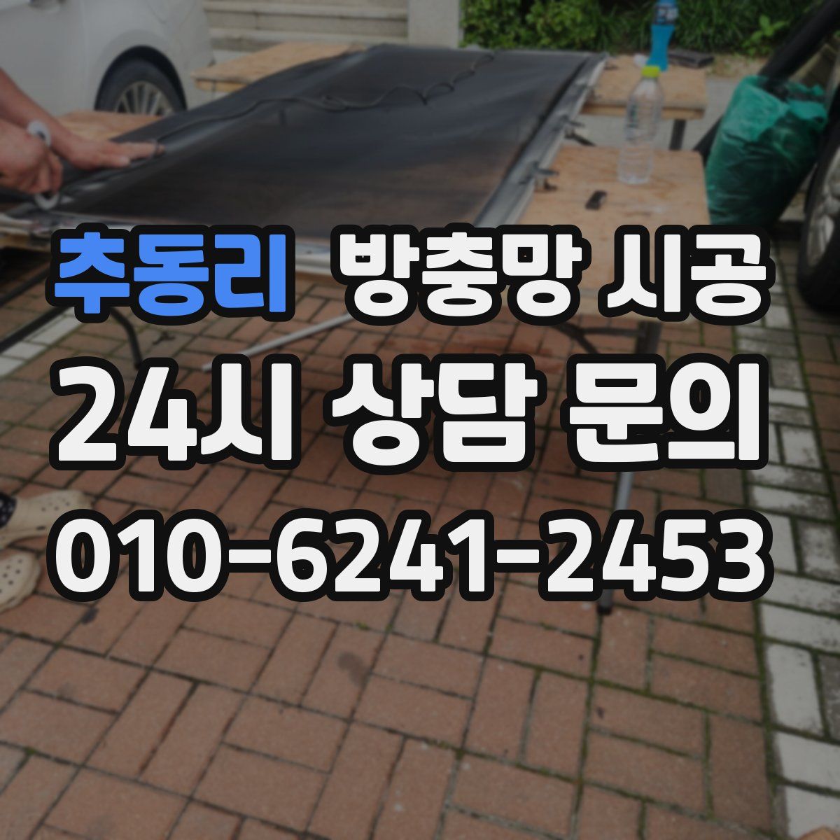 추동리 방충망 시공