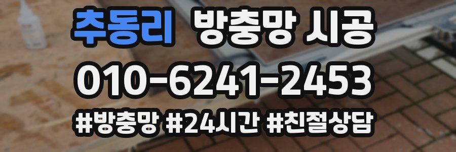 추동리 방충망 시공