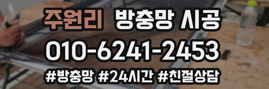 주원리 방충망 시공