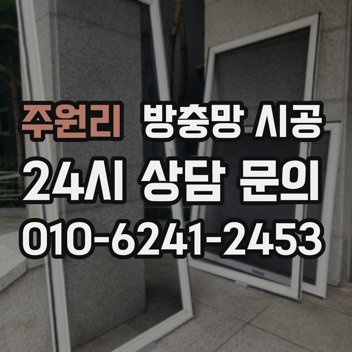 주원리 방충망 시공