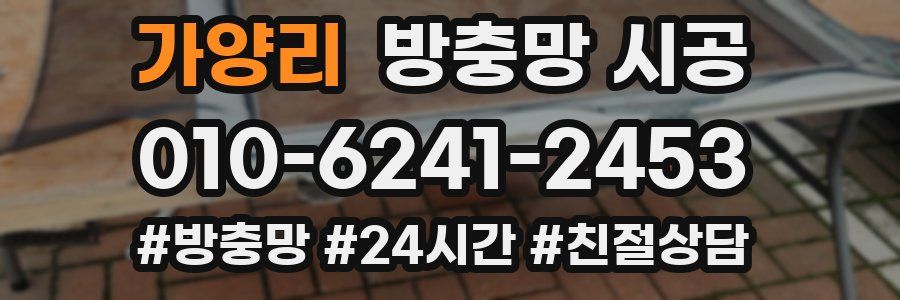 가양리 방충망 시공
