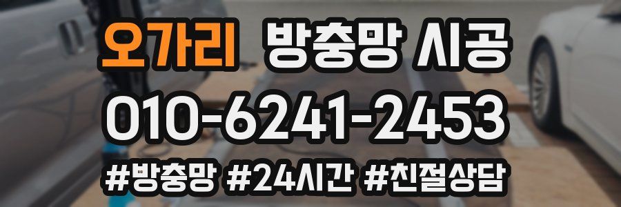 오가리 방충망 시공