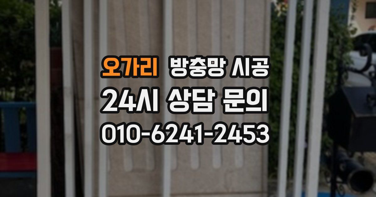 오가리 방충망 시공