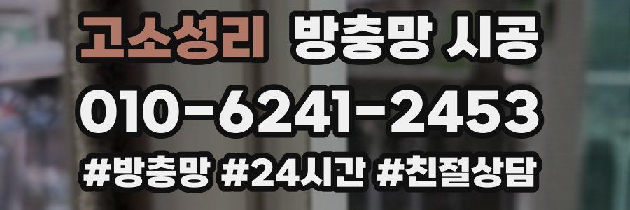 고소성리 방충망 시공