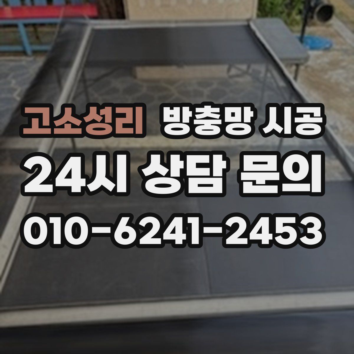 고소성리 방충망 시공