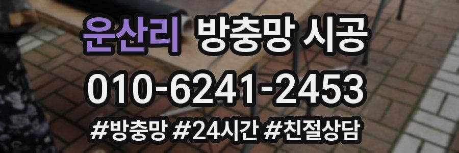 운산리 방충망 시공