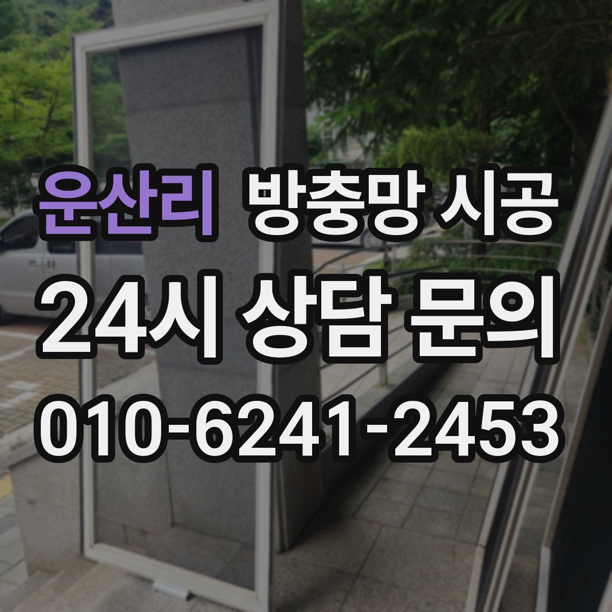 운산리 방충망 시공