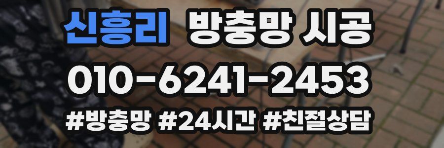 신흥리 방충망 시공