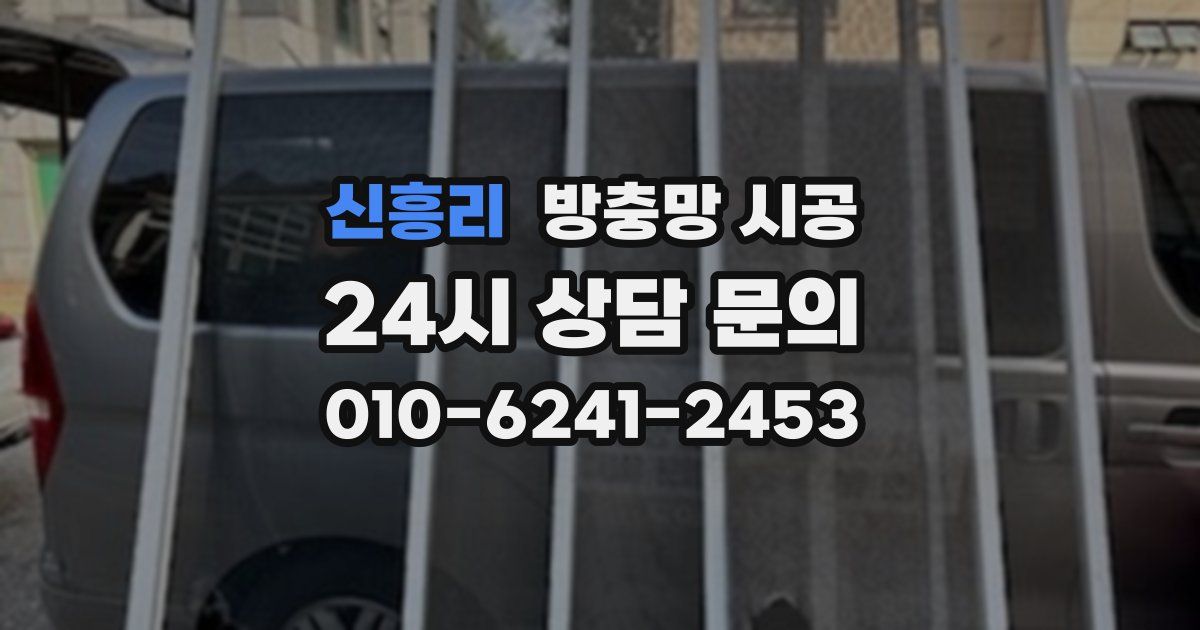 신흥리 방충망 시공