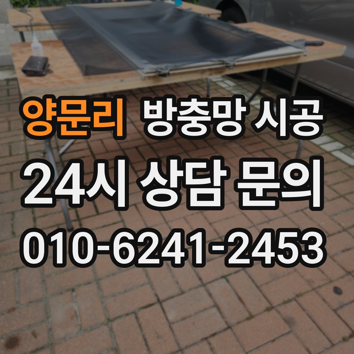 양문리 방충망 시공
