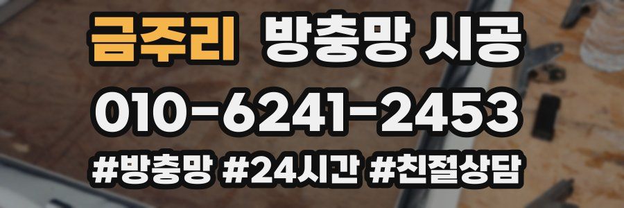 금주리 방충망 시공