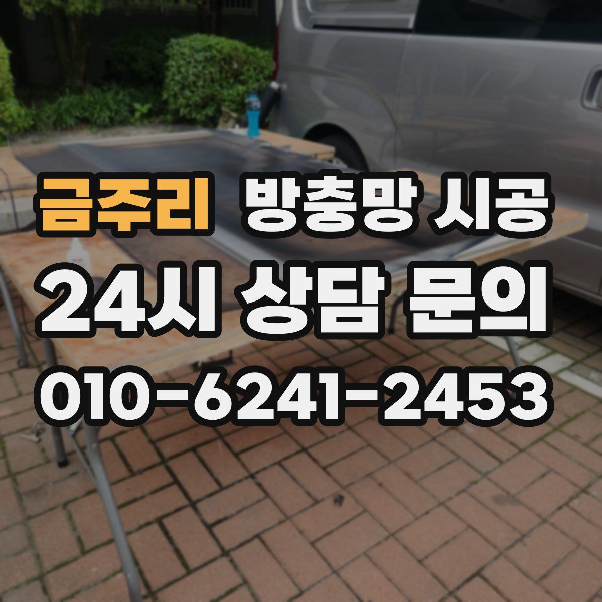 금주리 방충망 시공