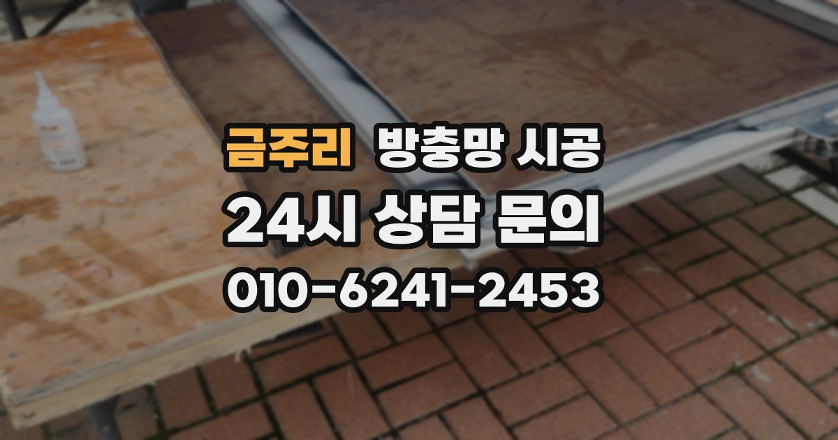 금주리 방충망 시공