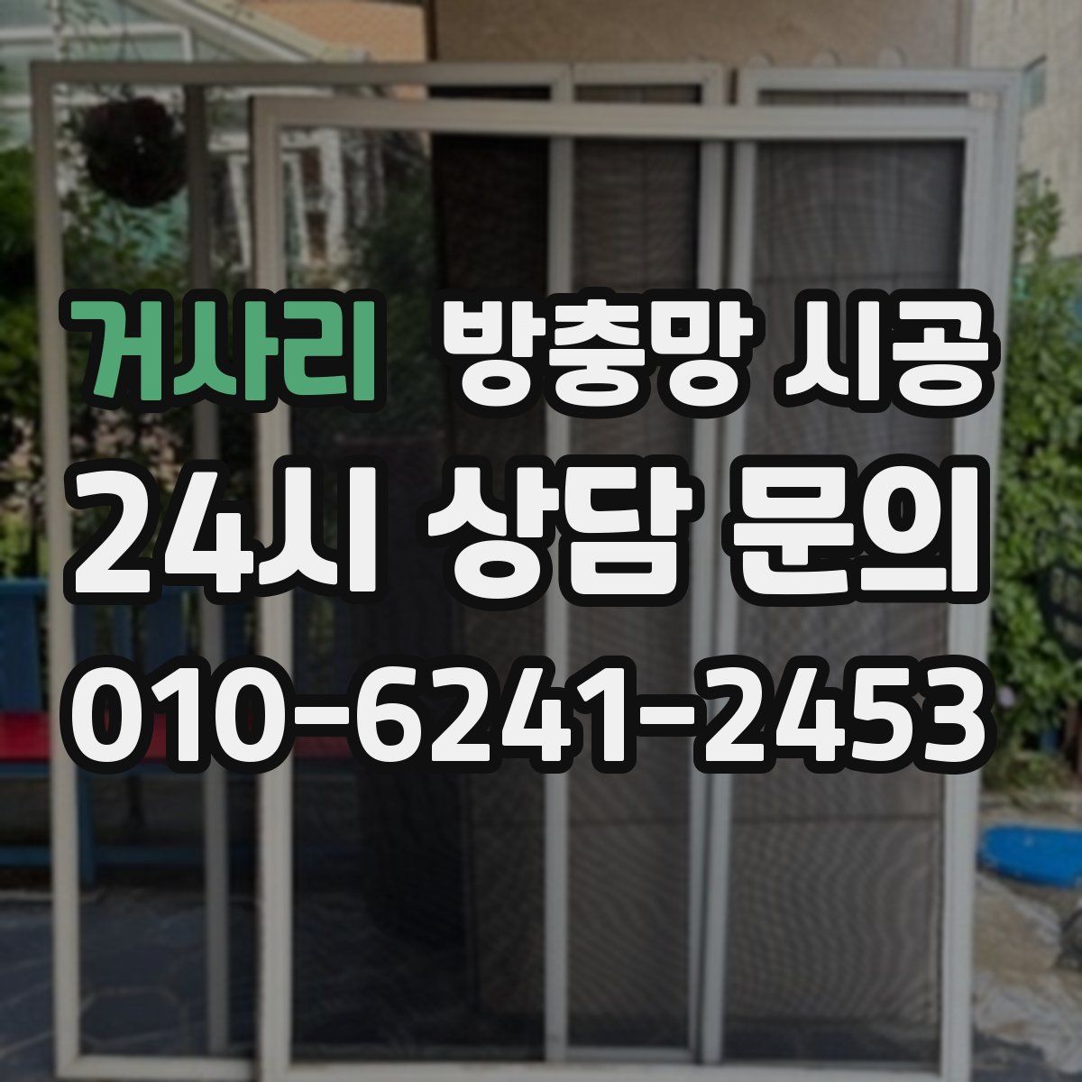 거사리 방충망 시공