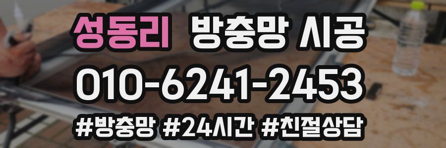 성동리 방충망 시공