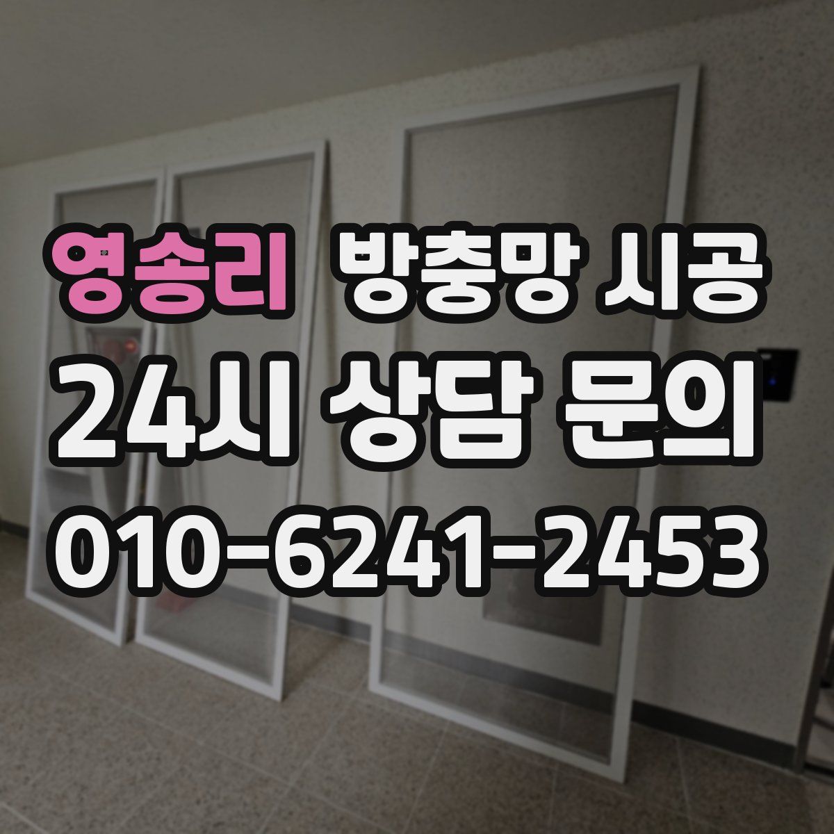 영송리 방충망 시공