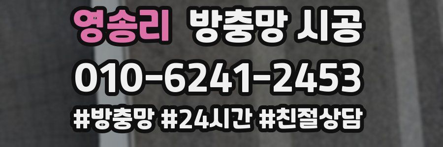 영송리 방충망 시공