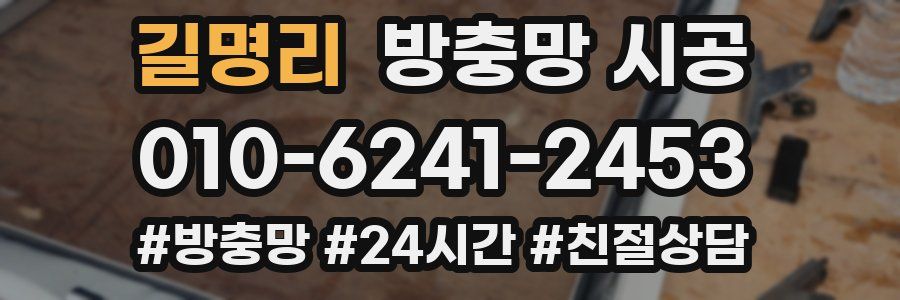 길명리 방충망 시공