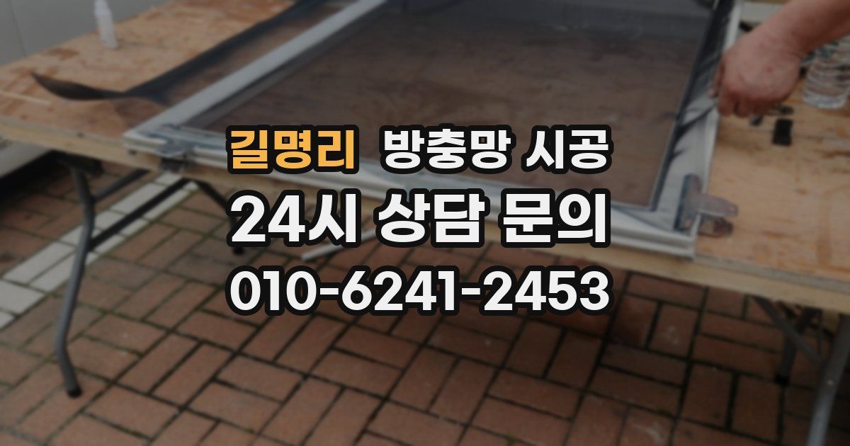 길명리 방충망 시공