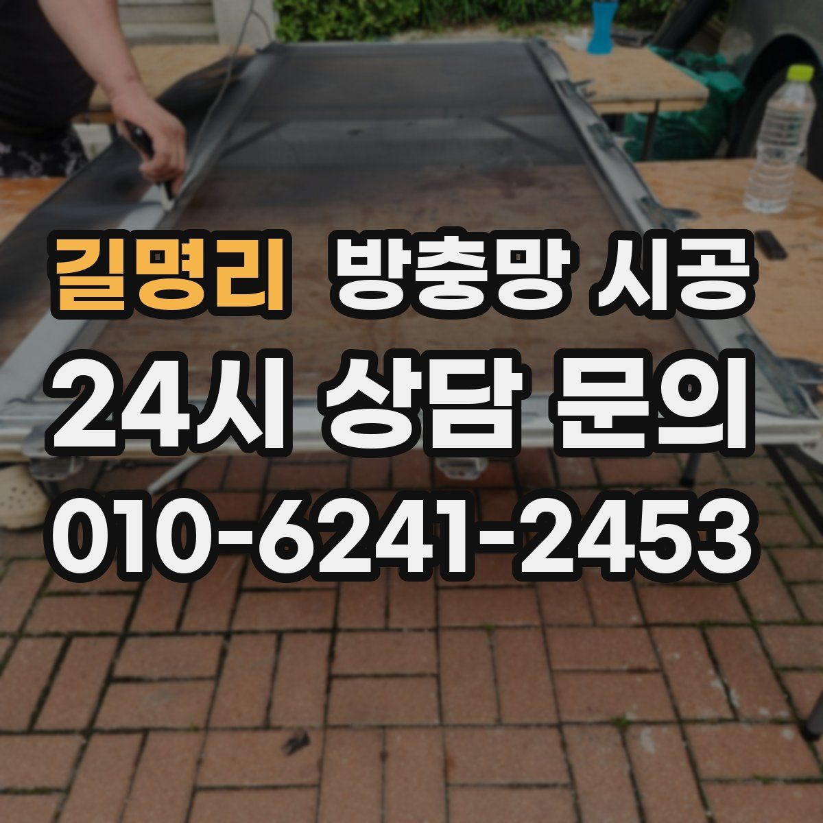 길명리 방충망 시공